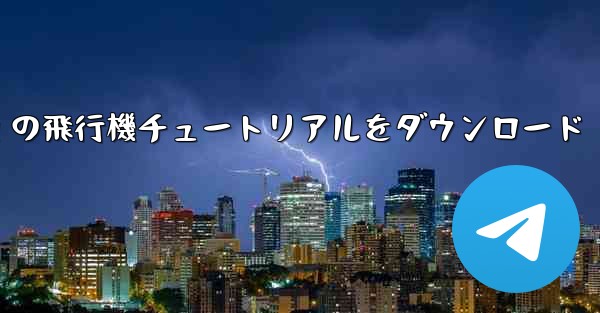 Android の飛行機チュートリアルをダウンロード