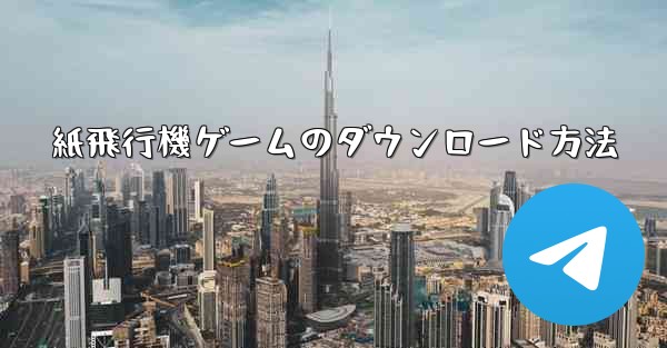 紙飛行機ゲームのダウンロード方法