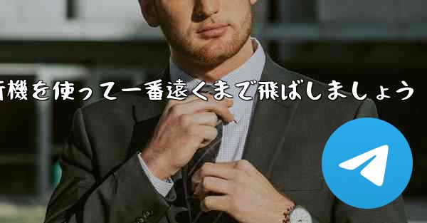 A4の折り紙飛行機を使って一番遠くまで飛ばしましょう