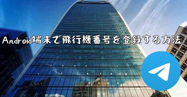 Android端末で飛行機番号を登録する方法