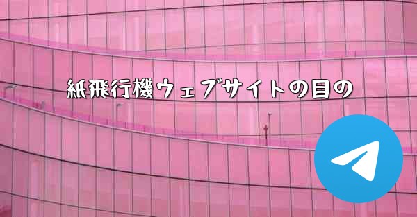 紙飛行機ウェブサイトの目の