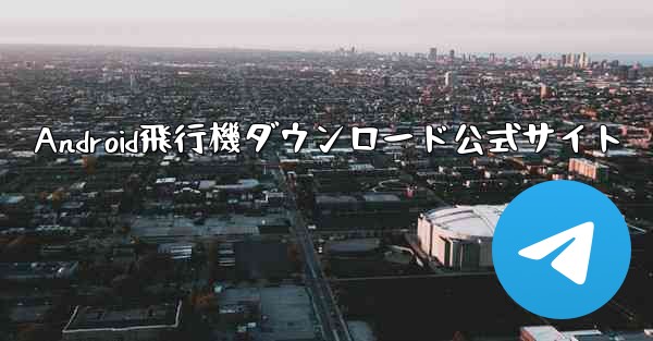 Android飛行機ダウンロード公式サイト