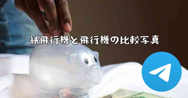 紙飛行機と飛行機の比較写真