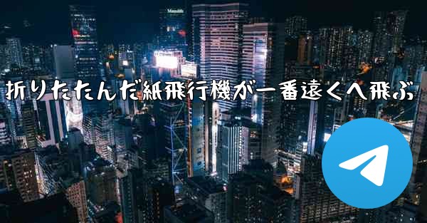 折りたたんだ紙飛行機が一番遠くへ飛ぶ