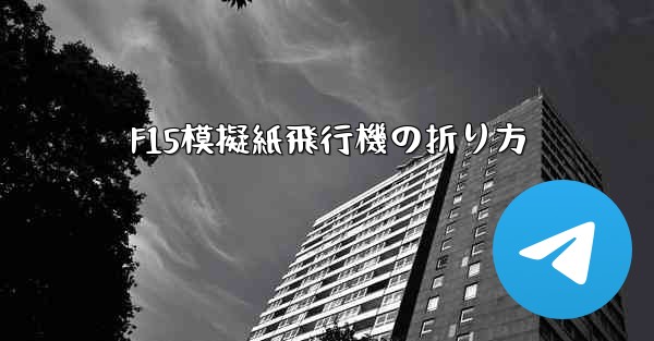 F15模擬紙飛行機の折り方