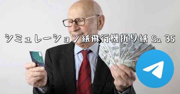 シミュレーション紙飛行機折り紙 Su 35