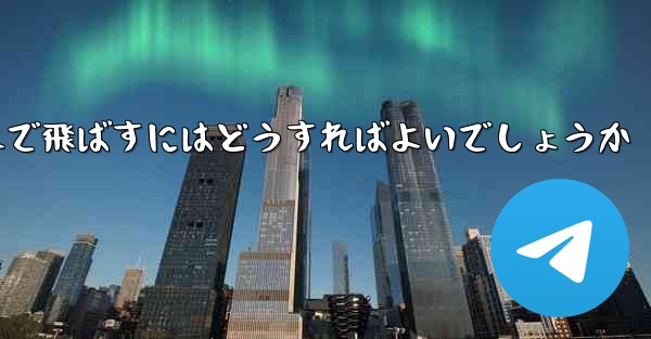 A4の紙を使って折り紙飛行機を最も遠くまで飛ばすにはどうすればよいでしょうか