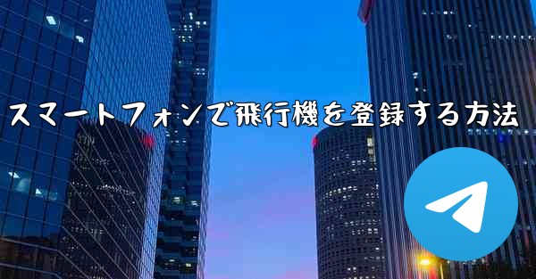 Android スマートフォンで飛行機を登録する方法