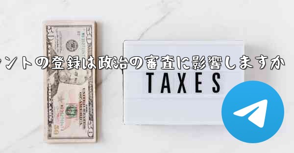 飛行機アカウントの登録は政治の審査に影響しますか