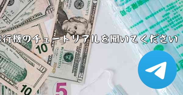 車に乗って折り紙飛行機のチュートリアルを聞いてください