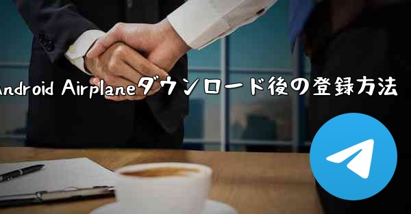 Android Airplaneダウンロード後の登録方法