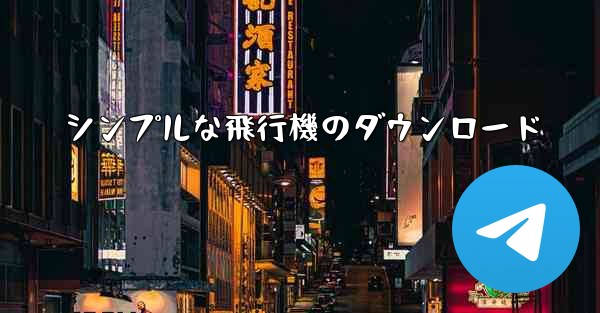 シンプルな飛行機のダウンロード