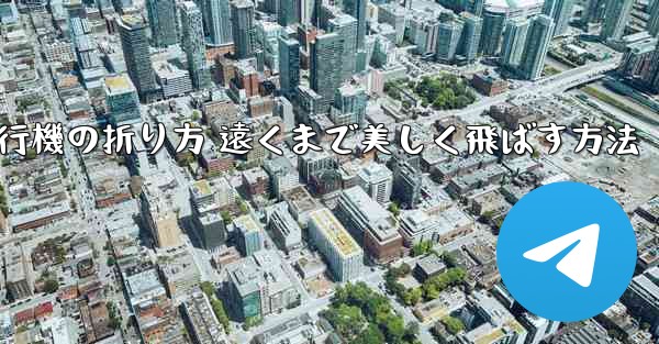 紙飛行機の折り方 遠くまで美しく飛ばす方法