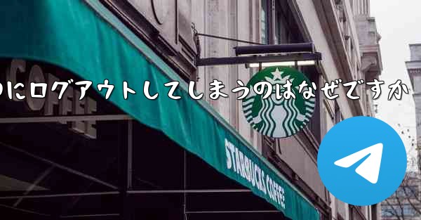 紙飛行機が突然自動のにログアウトしてしまうのはなぜですか