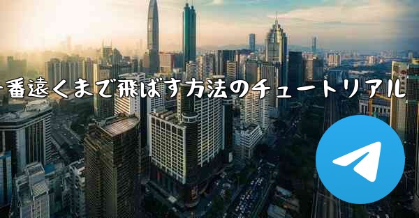 折り紙飛行機を一番遠くまで飛ばす方法のチュートリアル