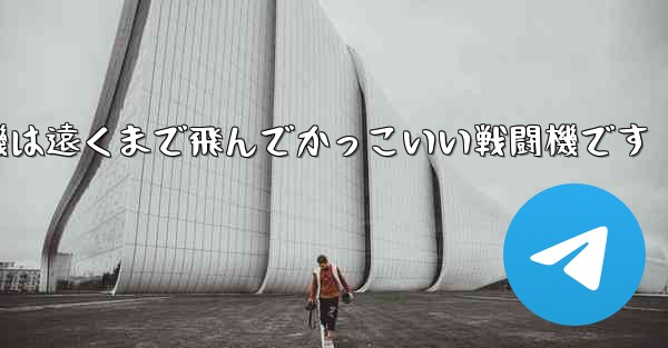 折り紙飛行機は遠くまで飛んでかっこいい戦闘機です