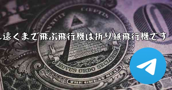 世界で最も遠くまで飛ぶ飛行機は折り紙飛行機です