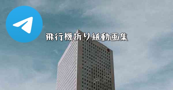 飛行機折り紙動画集