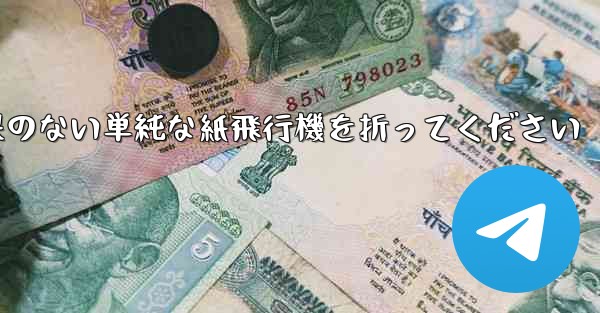 特別な効果のない単純な紙飛行機を折ってください