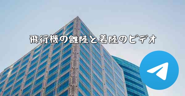 飛行機の離陸と着陸のビデオ
