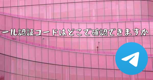 Paper Plane のメール認証コードはどこで確認できますか