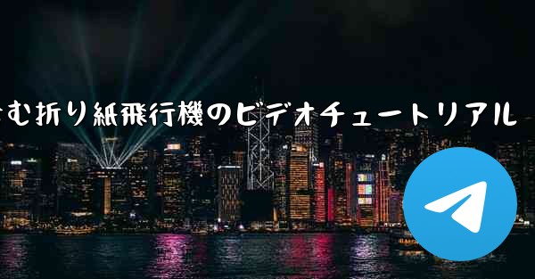 完全なイラストを含む折り紙飛行機のビデオチュートリアル