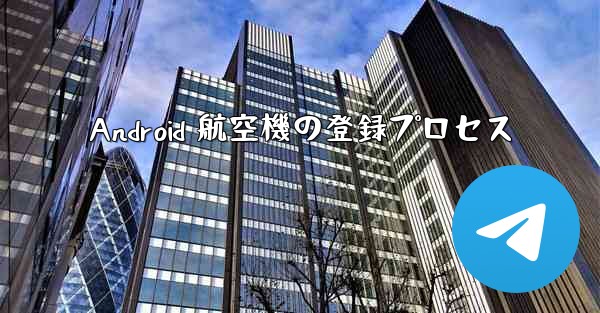 Android 航空機の登録プロセス