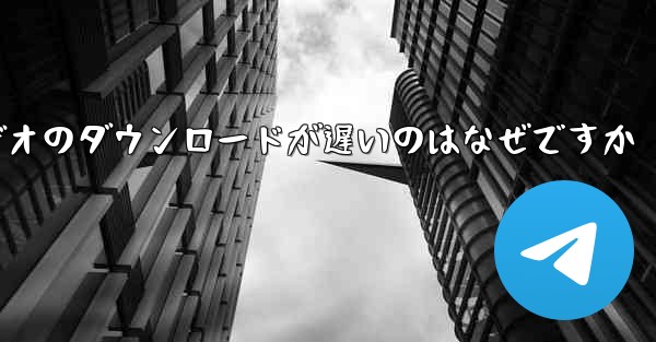 飛行機内でビデオのダウンロードが遅いのはなぜですか