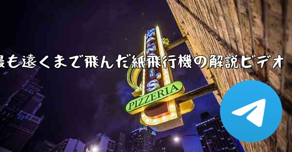 史上最も遠くまで飛んだ紙飛行機の解説ビデオ