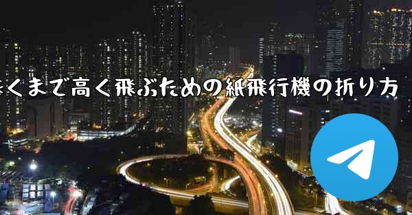 遠くまで高く飛ぶための紙飛行機の折り方
