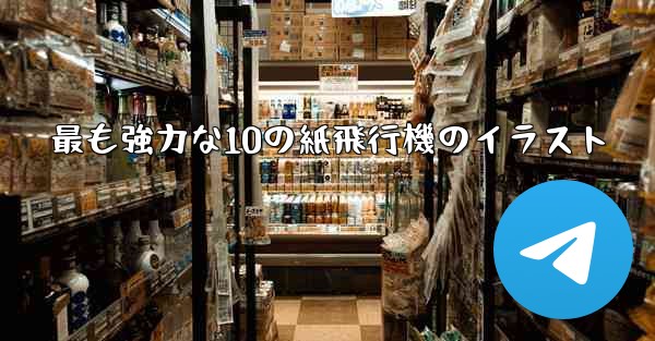 最も強力な10の紙飛行機のイラスト