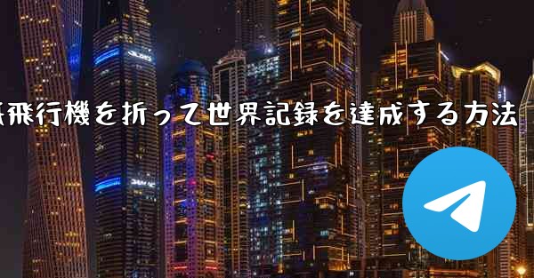 紙飛行機を折って世界記録を達成する方法