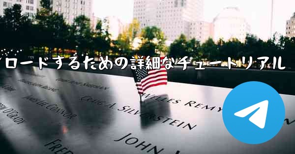 Android スマートフォンに飛行機をダウンロードするための詳細なチュートリアル