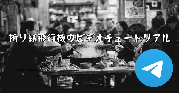折り紙飛行機のビデオチュートリアル