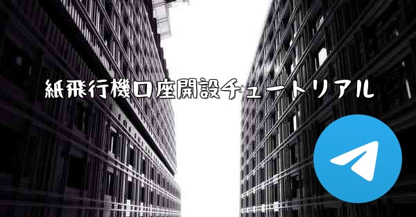 紙飛行機口座開設チュートリアル