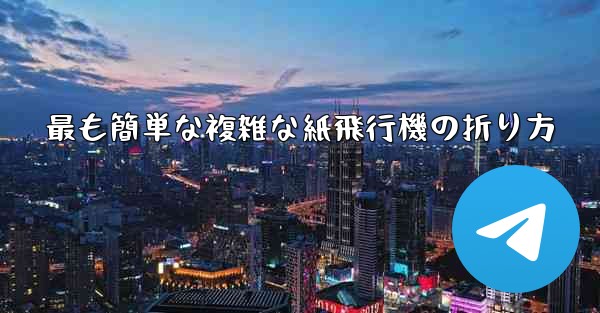最も簡単な複雑な紙飛行機の折り方