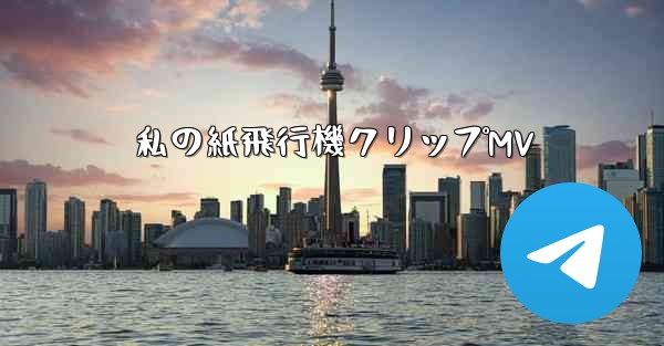 私の紙飛行機クリップMV