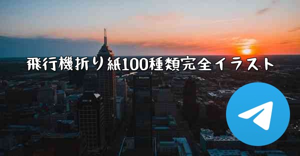 飛行機折り紙100種類完全イラスト