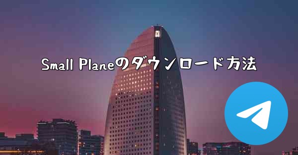 Small Planeのダウンロード方法