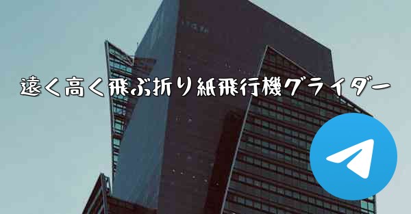 遠く高く飛ぶ折り紙飛行機グライダー