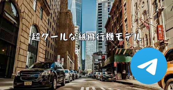 超クールな紙飛行機モデル