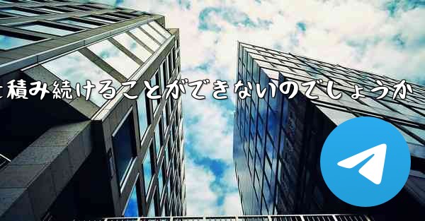 なぜ紙飛行機に乗って荷物を積み続けることができないのでしょうか