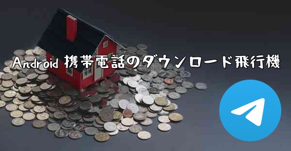 Android 携帯電話のダウンロード飛行機