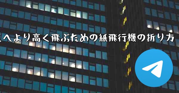 より遠くへより高く飛ぶための紙飛行機の折り方