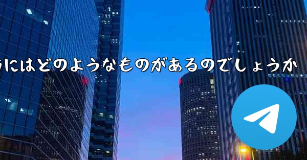 飛行機を遠くへ飛ばす折り紙の折り方にはどのようなものがあるのでしょうか