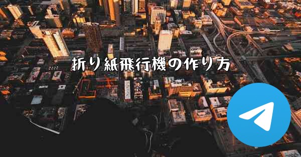 折り紙飛行機の作り方