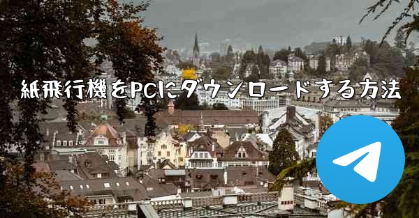 紙飛行機をPCにダウンロードする方法