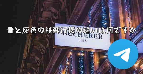 青と灰色の紙飛行機の違いは何ですか