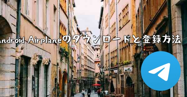 Android Airplaneのダウンロードと登録方法