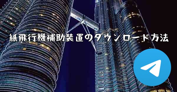 紙飛行機補助装置のダウンロード方法